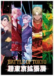 「BATTLE OF TOKYO 超東京拡張展」キービジュアル