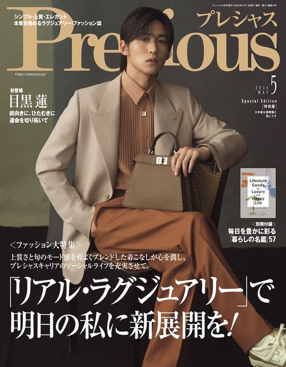 Snow Man目黒蓮が「Precious」に登場、創刊20年で初の男性表紙 