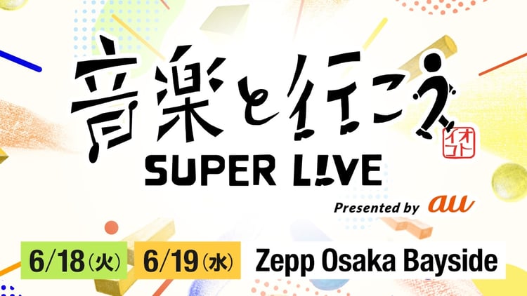 「『音楽と行こう SUPER LIVE』 Presented by au」ビジュアル