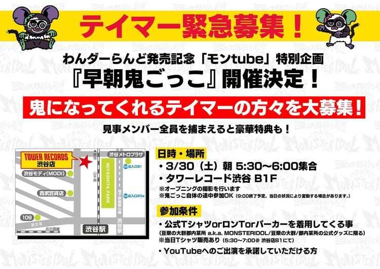 豆柴の大群都内某所 a.k.a. MONSTERIDOL「早朝鬼ごっこ」告知ビジュアル