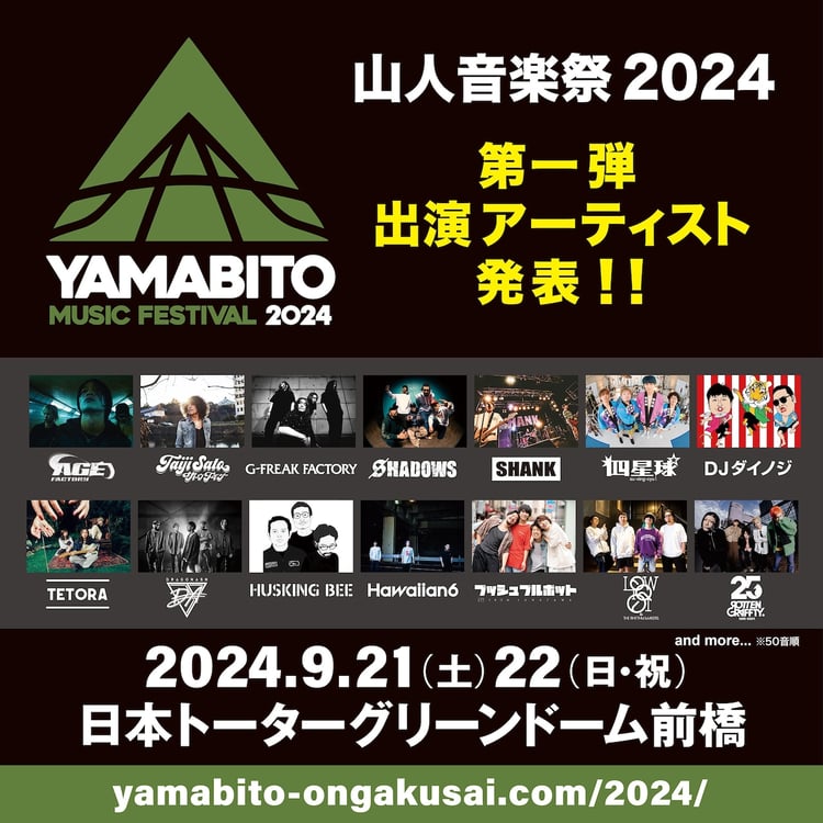 「山人音楽祭2024」出演者一覧