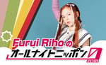 ニッポン放送「Furui Rihoのオールナイトニッポン0（ZERO）」告知ビジュアル