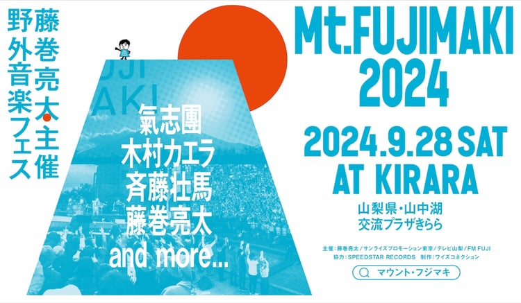 「Mt.FUJIMAKI 2024」第一弾出演者
