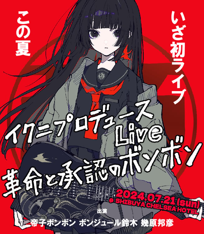 「イクニプロデュース live 革命と承認のボンボン」告知ビジュアル