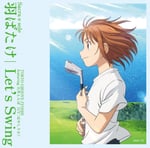 「羽ばたけ / Let's Swing」ジャケット (c)かわさき健・古沢優/オーイ！とんぼ製作委員会 (c)かわさき健・古沢優/ゴルフダイジェスト社