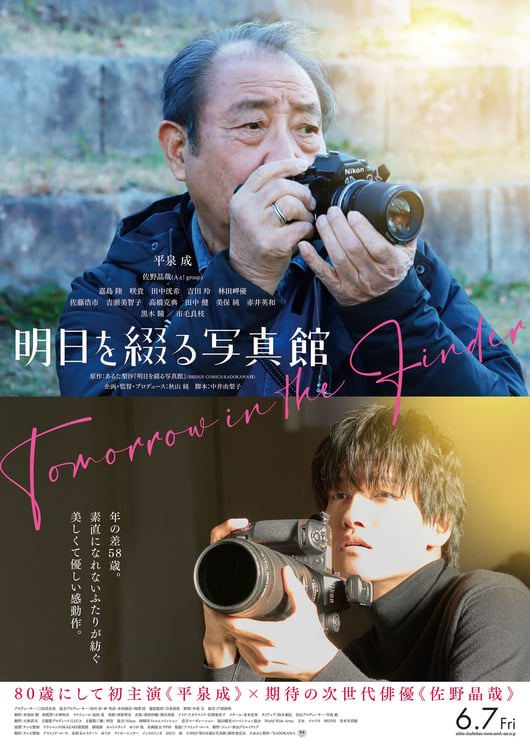 「明日を綴る写真館」ポスタービジュアル (c)2024「明日を綴る写真館」製作委員会 (c)あるた梨沙／KADOKAWA