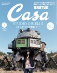 「Casa BRUTUS」4月9日発売号の表紙。（撮影：矢吹健巳）(c)マガジンハウス