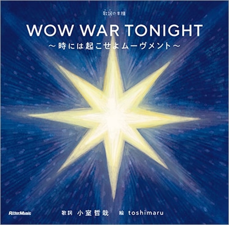 「歌詞（うた）の本棚 WOW WAR TONIGHT～時には起こせよムーヴメント～」表紙