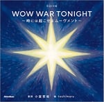 「歌詞（うた）の本棚 WOW WAR TONIGHT～時には起こせよムーヴメント～」表紙