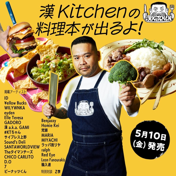 「漢 Kitchen公式BOOK HIPHOPめし」告知ビジュアル