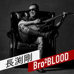 「Bro2 BLOOD」ビジュアル