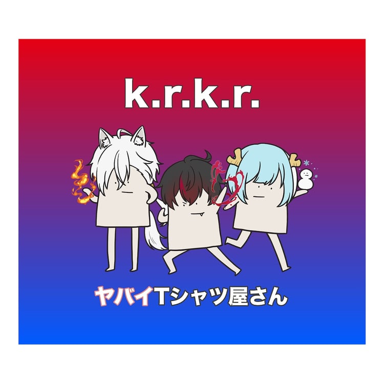 ヤバイTシャツ屋さん「k.r.k.r.」配信ジャケット