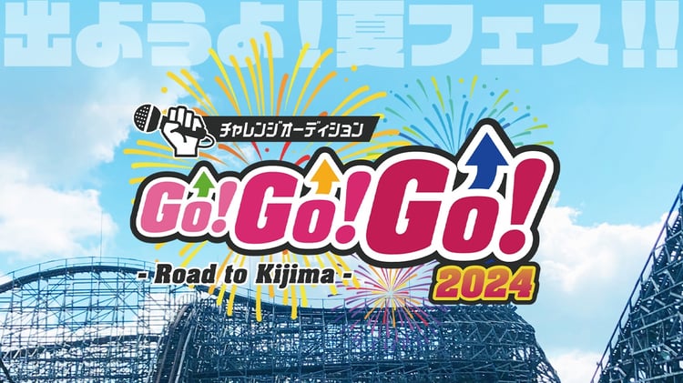 「チャレンジオーディションGO!GO!GO! 2024 -Road to Kijima-」告知バナー