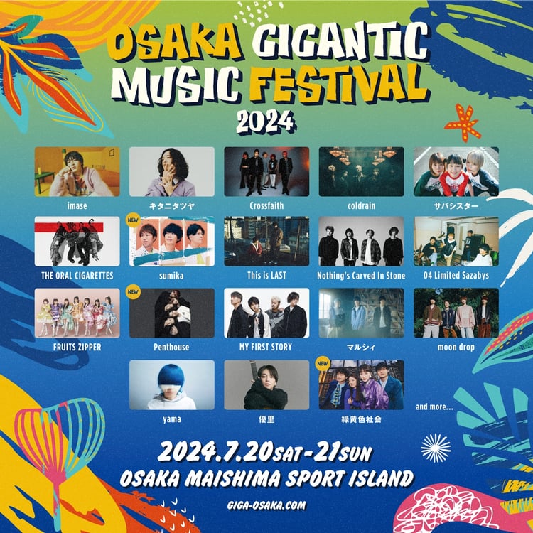 「OSAKA GIGANTIC MUSIC FESTIVAL 2024」告知ビジュアル