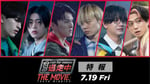 「逃走中 THE MOVIE」特報より。(c)2024 フジテレビジョン 東映 FNS27社