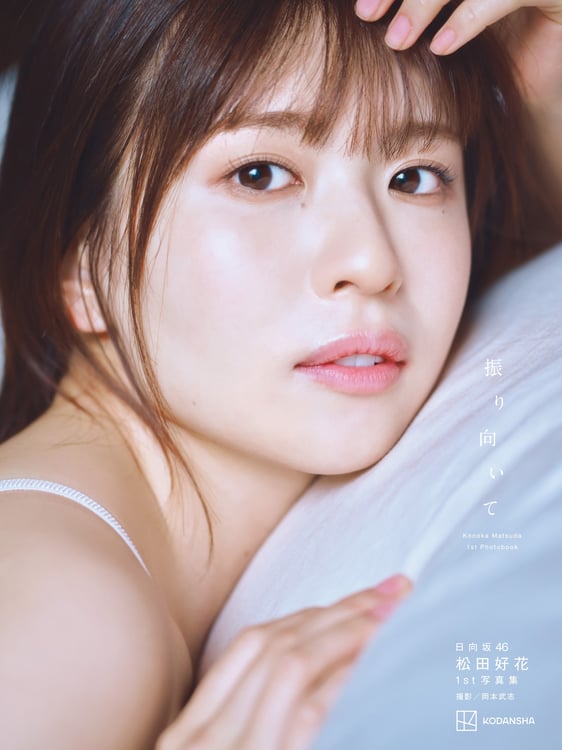 松田好花（日向坂46）の1st写真集「振り向いて」通常版表紙。（撮影：岡本武志 / 講談社）