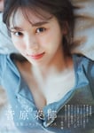 菅原茉椰（SKE48）1st写真集「シャッターチャンス」通常版表紙。（撮影：藤原宏）