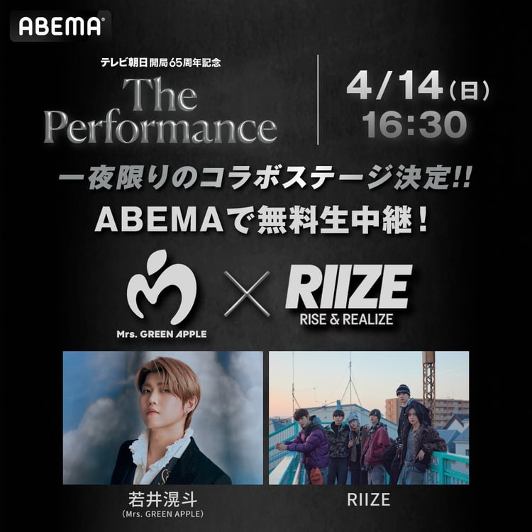 若井滉斗（Mrs. GREEN APPLE）とRIIZEによるコラボパフォーマンスの告知ビジュアル。