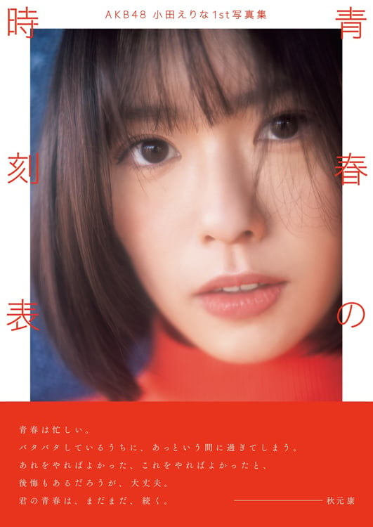 小田えりな1st写真集「青春の時刻表」表紙 (c)佐藤佑一 / 玄光社