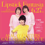 「Lipstick Fantasia」ビジュアル