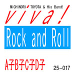 豊田道倫 & His Band!「viva! Rock and Roll / A子B子C子D子」配信ジャケット