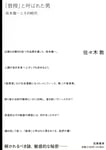 「『教授』と呼ばれた男──坂本龍一とその時代」書影