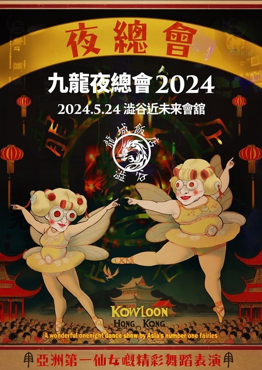 「九龍夜奏會2024」キービジュアル