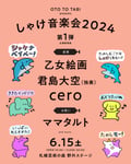 「しゃけ音楽会 2024」出演者第1弾告知ビジュアル