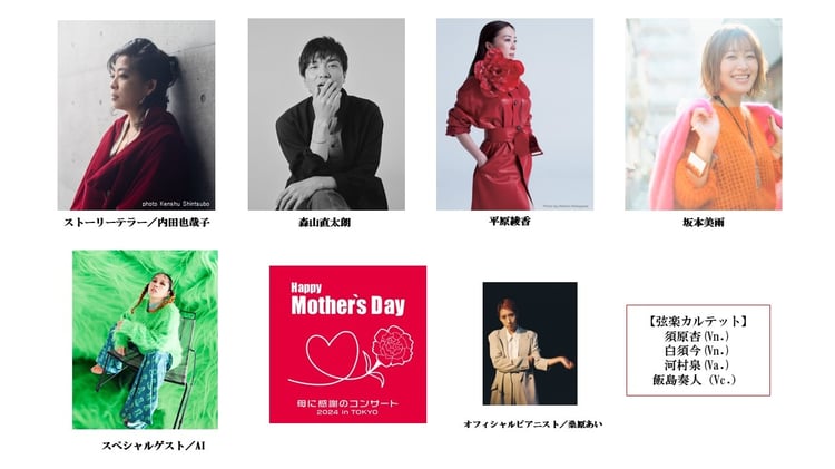 「Happy Mother's Day！～母に感謝のコンサート2024 in TOKYO～」出演者一覧