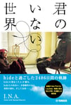 「君のいない世界 ～hideと過ごした2486日間の軌跡～」表紙