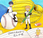 マカロニえんぴつ「ぼくらの涙なら空に埋めよう」“初回限定 忘却バッテリー盤”ジャケット