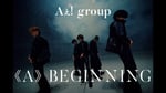 Aぇ! group「《A》BEGINNING」ミュージックビデオより。