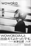 「wowaka 歌詞集」書影