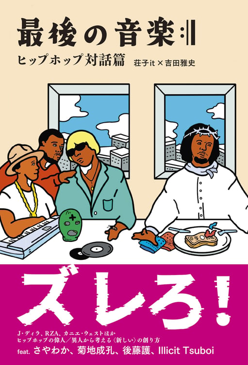 「最後の音楽:|| ヒップホップ対話篇」書影