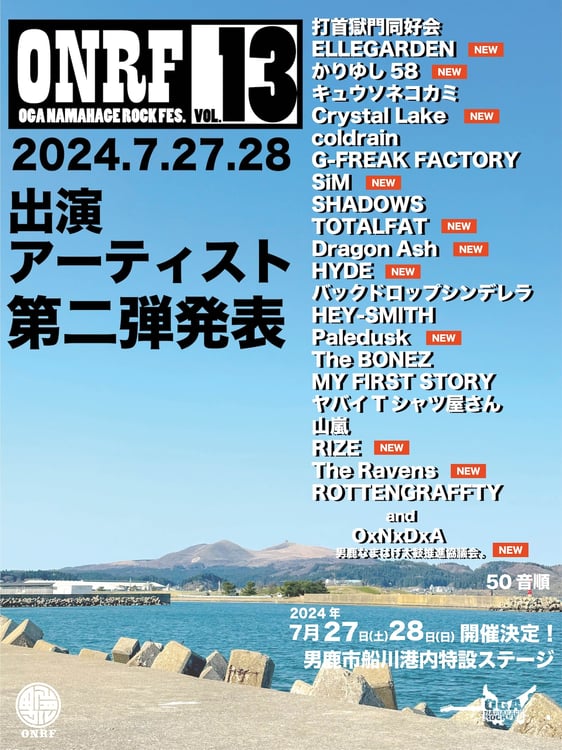 「OGA NAMAHAGE ROCK FESTIVAL vol.13」出演者一覧