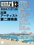 「OGA NAMAHAGE ROCK FESTIVAL vol.13」出演者一覧