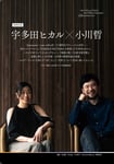 「SFマガジン」2024年6月号より、宇多田ヒカルと小川哲の対談特集ページ。