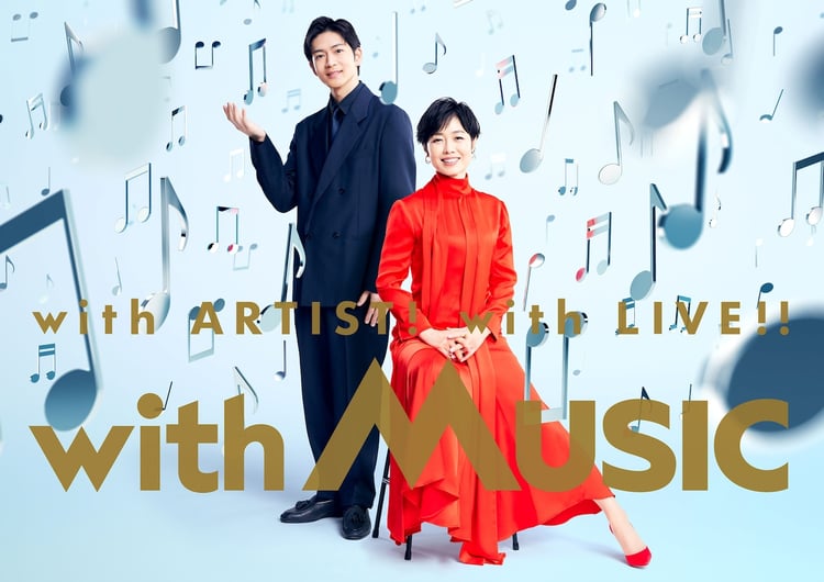 「with MUSIC」キービジュアル