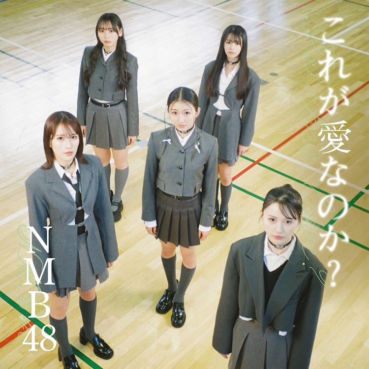 NMB48「これが愛なのか？」通常盤Type-Aジャケット (c) UNIVERSAL MUSIC LLC