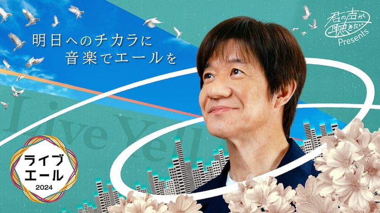 「君の声が聴きたい presents 『ライブ・エール 2024』」ビジュアル（写真提供：NHK）