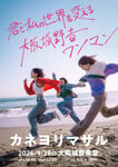 カネヨリマサル「君と私の世界を変える大阪城野音ワンマン」ポスター