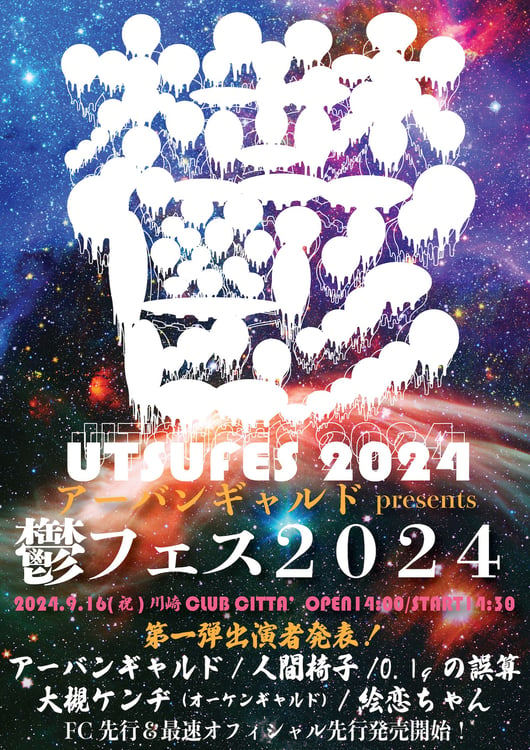 「鬱フェス2024」ビジュアル