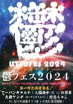 「鬱フェス2024」ビジュアル