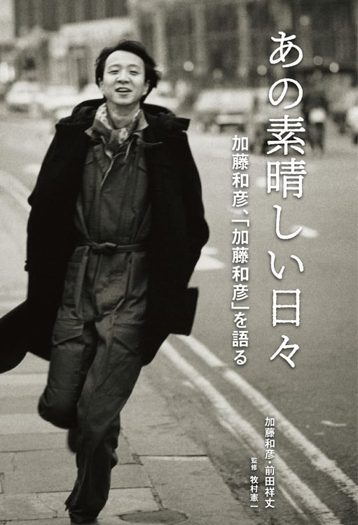 「あの素晴しい日々 加藤和彦、『加藤和彦』を語る」書影