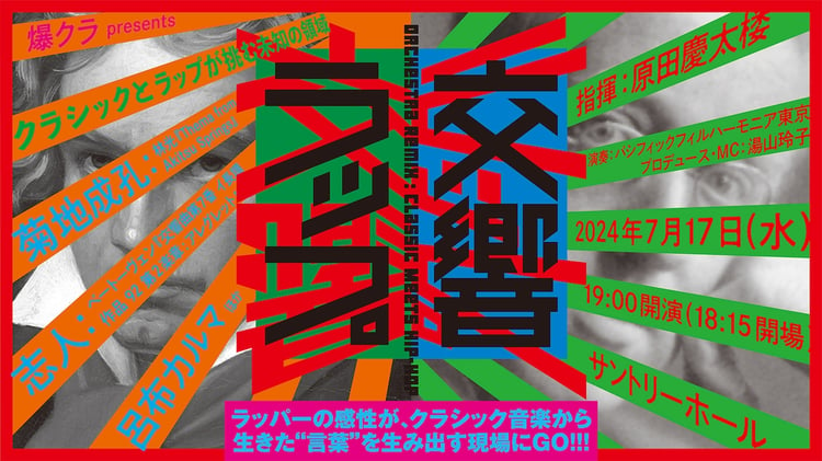 「爆クラ presents 交響ラップ ～ クラシックとラップが挑む未知の領域 ～」キービジュアル