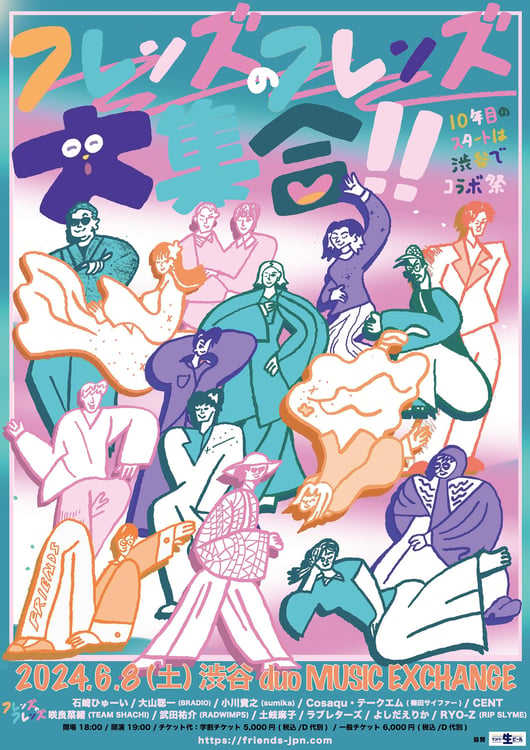 「フレンズのフレンズ大集合！- 10年目のスタートは渋谷でコラボ祭 -」告知ビジュアル