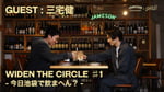 「WIDEN THE CIRCLE #1 今日池袋で飲まへん？」より。