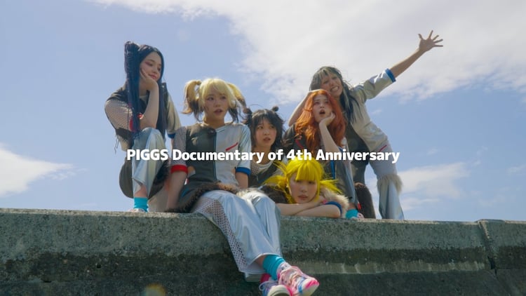 「PIGGS 4周年記念ライブ」ドキュメンタリーのサムネイル。