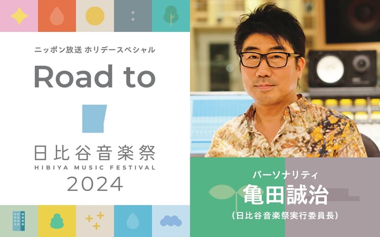 「Road to 日比谷音楽祭2024」告知ビジュアル