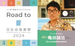 「Road to 日比谷音楽祭2024」告知ビジュアル